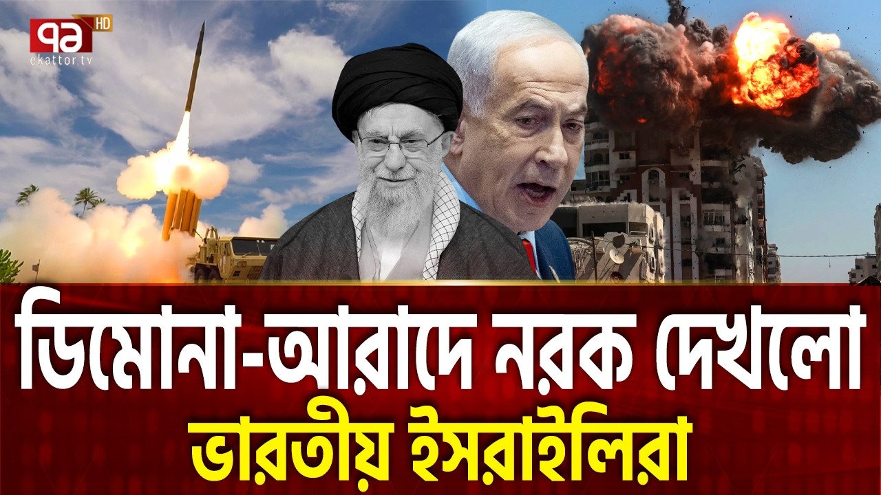 ইসরাইলের পরমাণু কেন্দ্র &lsquo;ছোট ইন্ডিয়া&rsquo; শেষ ! | Iran Attack | Netanyahu | Ekattor TV