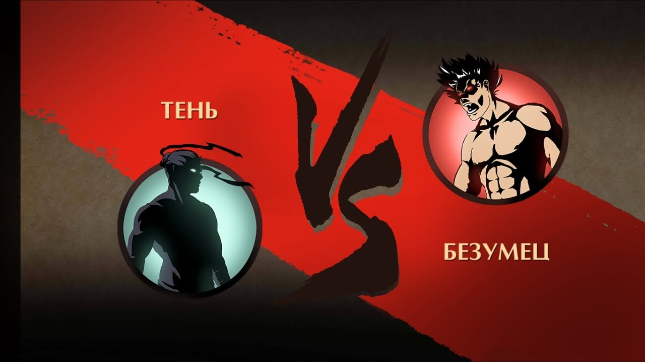 Shadow fight тень  vs  безумец //obuna boling//