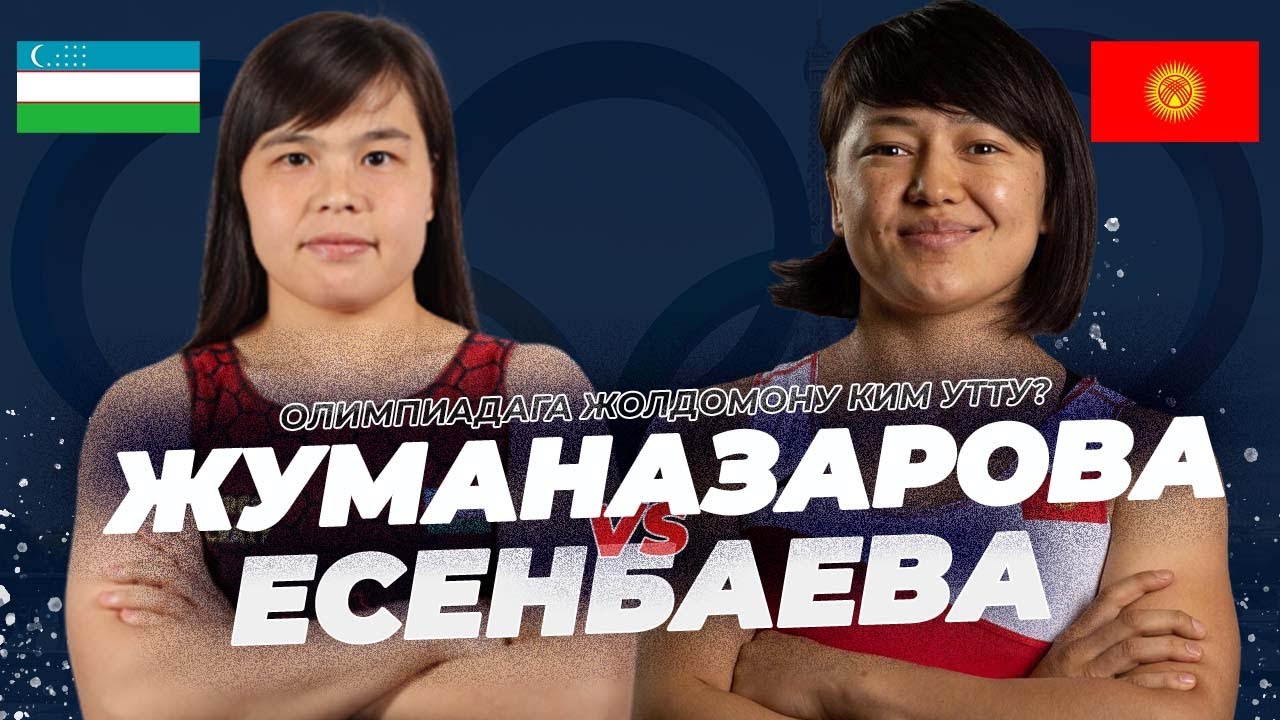 УРАА! ПАРИЖГЕ БАРАТ! 68 кг: МЭЭРИМ ЖУМАНАЗАРОВА – НАБИРА ЕСЕНБАЕВА(UZB) / ЛИЦЕНЗИЯЛЫК ТУРНИР 2024