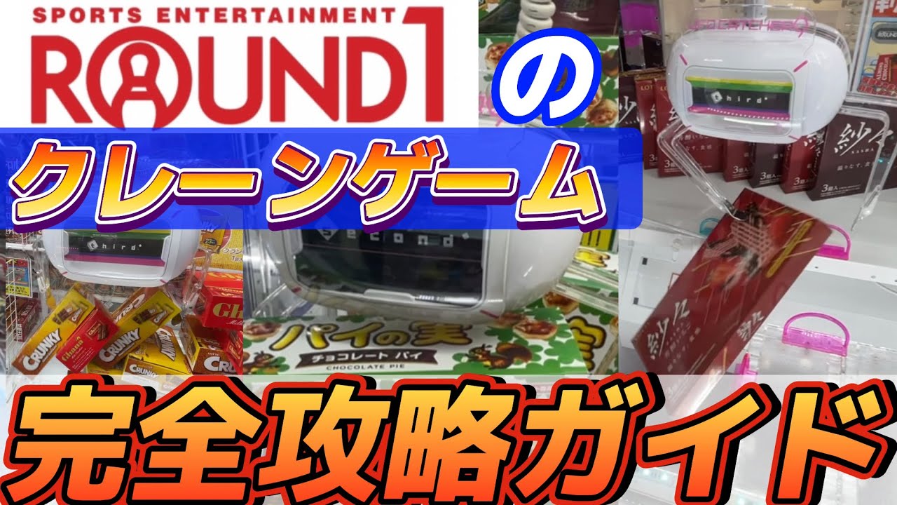 【獲れすぎ注意】ラウンドワンのクレーンゲーム　完全攻略ガイド！！！　#クレーンゲーム #ufoキャッチャー #ゲームセンター