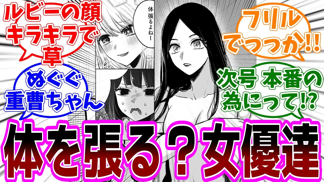 【推しの子】141話「連鎖」感想「兄妹でキスシーン！ルビーと重曹ちゃんの対照的な表情／濡れ場撮影を終えたフリルの登場に感謝する人々／あかねちゃんにキャバクラごっこしてもらいたい」【反応集】
