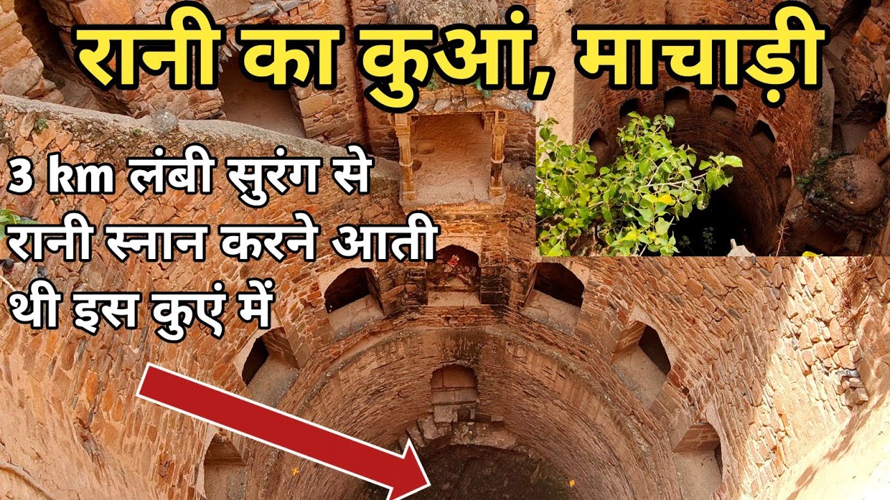Rani Ka Kuan Machari Alwar ll रानी का कुआं जिसमें सुरंग से आती थी रानी 😱