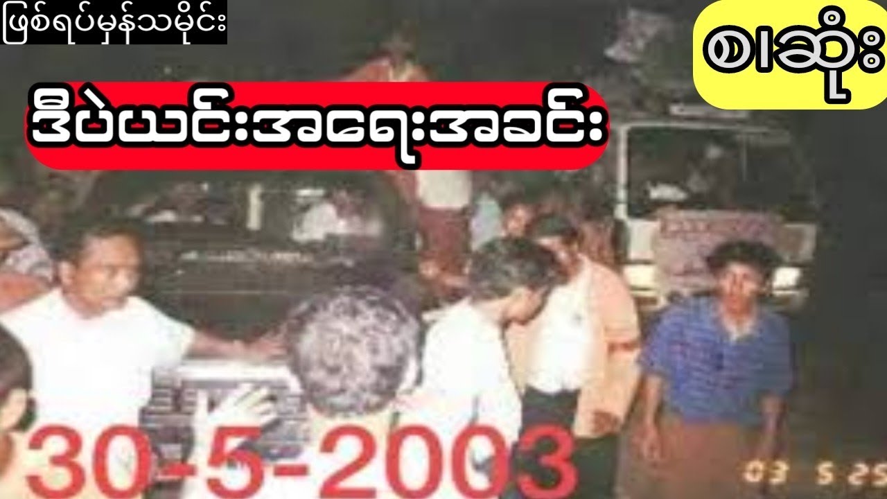 ဒီပဲယင်းအရေးအခင်း - သမိုင်းဖြစ်ရပ်မှန်(စ.ဆုံး)