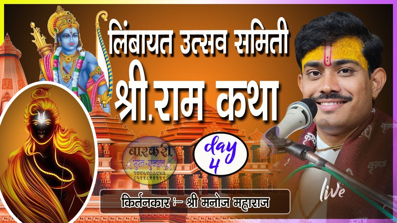 श्री राम कथा ज्ञानयज्ञ सोहळा ( day 4 )  RAM KATHA .ह.भ.प.श्री.मनोजजी महाराज येनगावकर