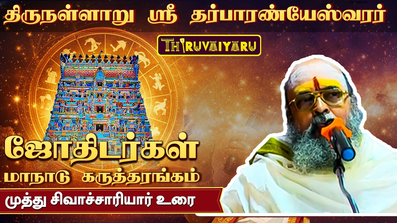 திருநள்ளாறு ஸ்ரீ தர்ப்பாரண்யேஸ்வர சுவாமி ஜோதிடர்கள் மாநாடு கருத்தரங்கம் முத்து சிவாச்சாரியார்