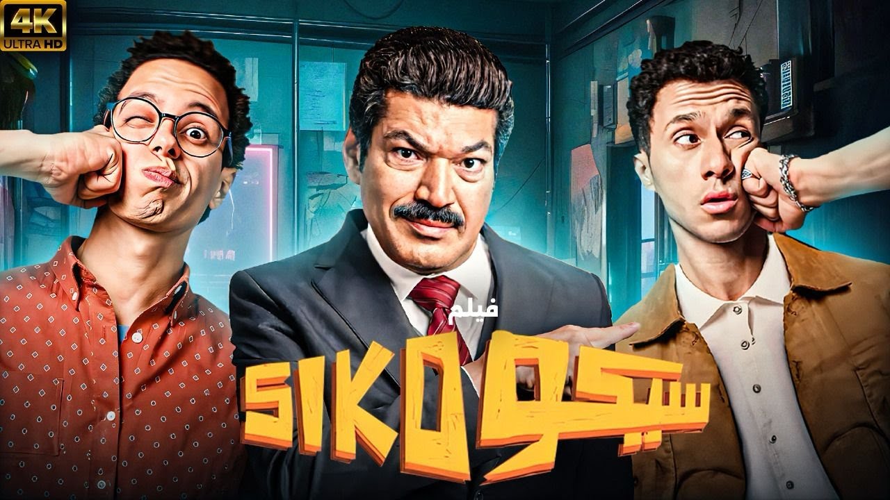 فيلم العيد - سيكو سيكو - بطولة باسم السمرة و عصام عمر و طه الدسوقي حصريا وقبل السنيمات 🔥