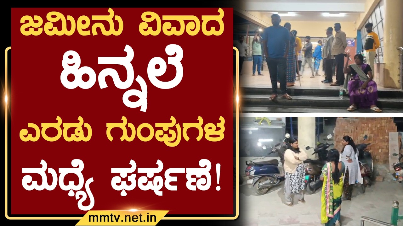 ಜಮೀನು ವಿವಾದ ಹಿನ್ನಲೆ ಎರಡು ಗುಂಪುಗಳ ಮಧ್ಯೆ ಘರ್ಷಣೆ ! | ಚಿಕ್ಕಬಳ್ಳಾಪುರ @MMTV-News 13-02-2026