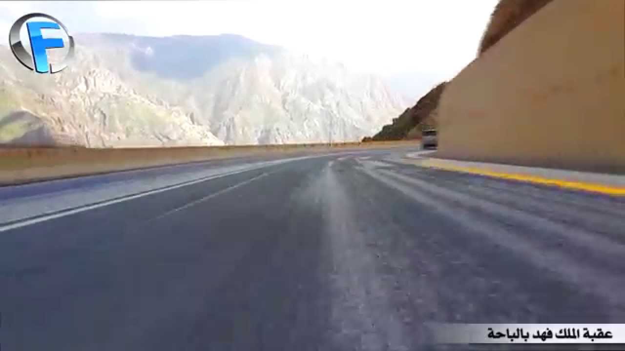 عقبة الباحة   عقبة الملك فهد بالباحة