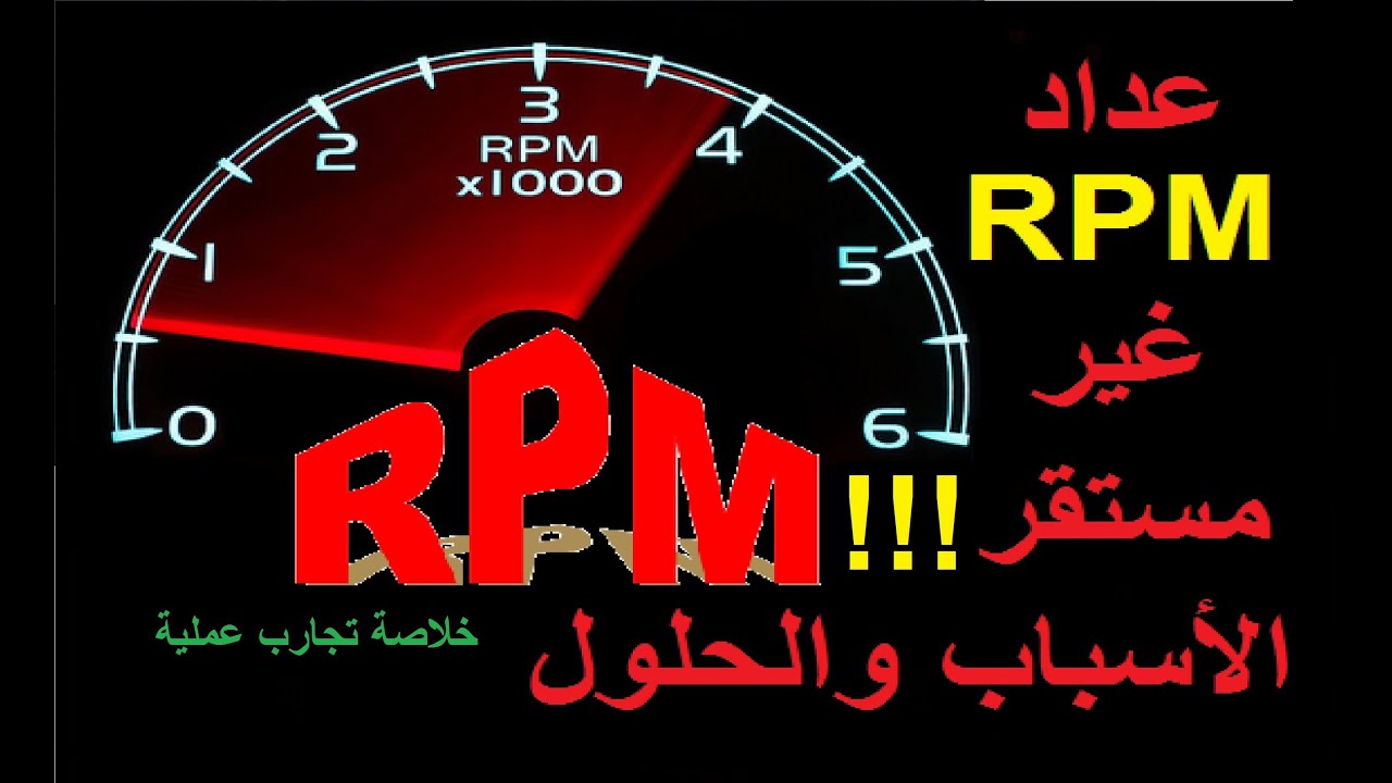 كل ما تريد معرفته عن اسباب عدم استقرار عداد RPM /د، car suddenly increased speed and Unstable RPM