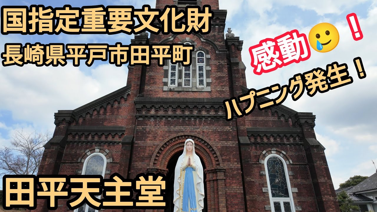 平戸！田平天主堂【長崎県】