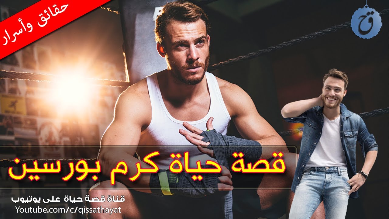 قصة حياة وأسرار كرم بورسين حبيبته ممثلة مشهورة تعرفونها أنتم ! وهذه هي تفاصيل الحادث الذي تعرض له؟