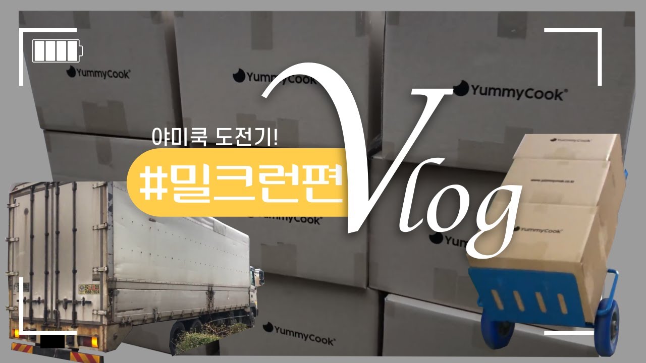 [야미쿡쇼핑몰] 첫 쿠팡 밀크런 입성기! / 밀크런 별거아니네 😝