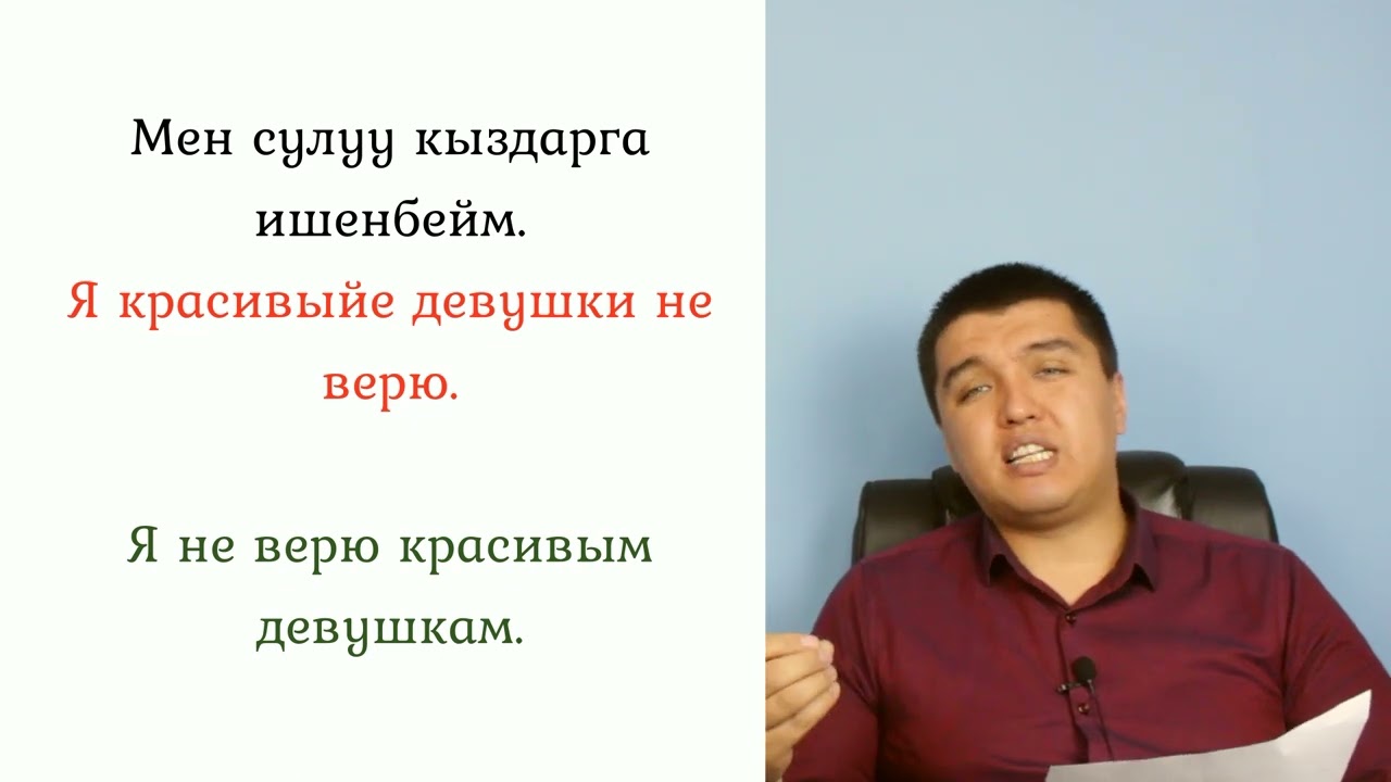 Орус тилиндеги каталарыңыздан заматта арылыңыз. Аягына чейин көрүңүз. Зарыл сабак.
