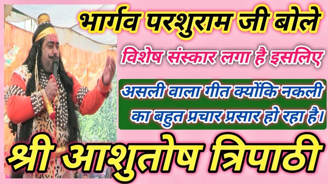 भार्गव परशुराम जी बोले एक असली वाला गीत || क्योंकि विशेष संस्कार चैनल लगा है 