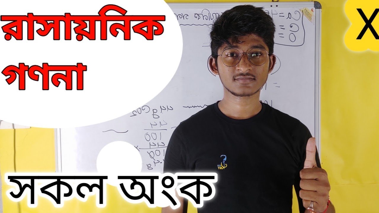রাসায়নিক গণনা math।। Chemical calculation Class 10 Math ||chapter 3 physical science ||class 10