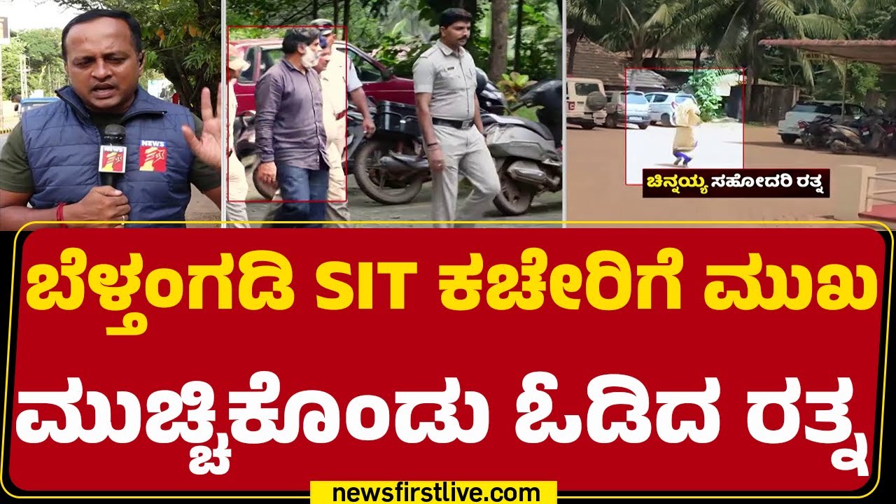 Dharmasthala Case: ಮಾಧ್ಯಮಗಳನ್ನ ಕಂಡು SIT ಕಚೇರಿಯೊಳಗೆ ಕಾಲ್ಕಿತ್ತ Ratna | CN Chinnaiah |SIT investigation