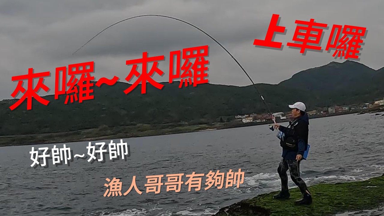 東北角藻餌磯釣【新年新氣象】