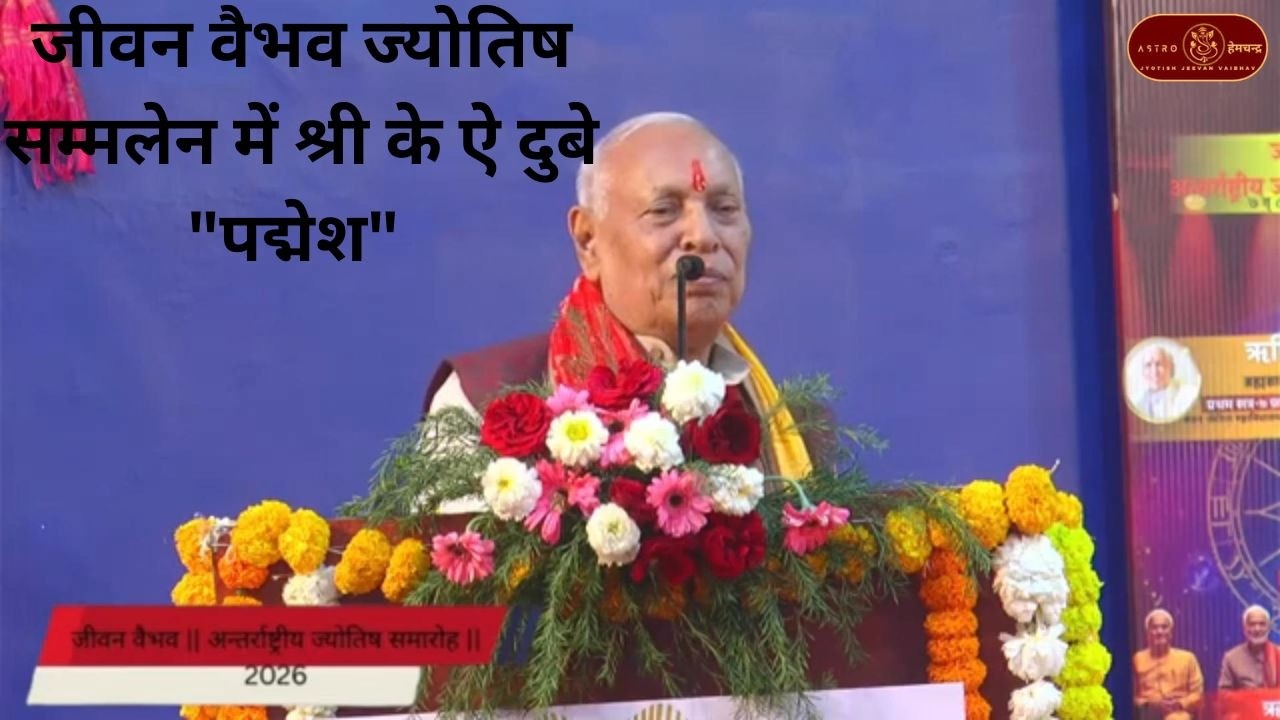 जीवन वैभव ज्योतिष सम्मलेन में विश्व प्रसिद्द भविष्यवक्ता श्री के ऐ दुबे 