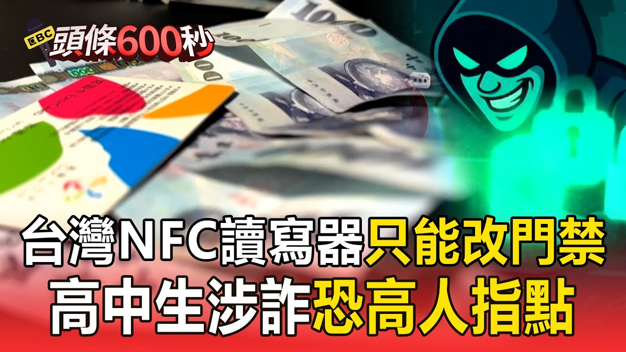 【頭條600秒】台灣NFC讀寫器只能「變更門禁」！ 高中生用悠遊卡編碼「無本儲值」背後有高人指點？