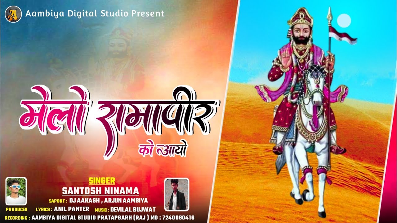 Baba Ramdevji Song || मेलो रामापीर को आयो सॉन्ग || Melo Ramapir Ko Aayo || Santosh Ninama