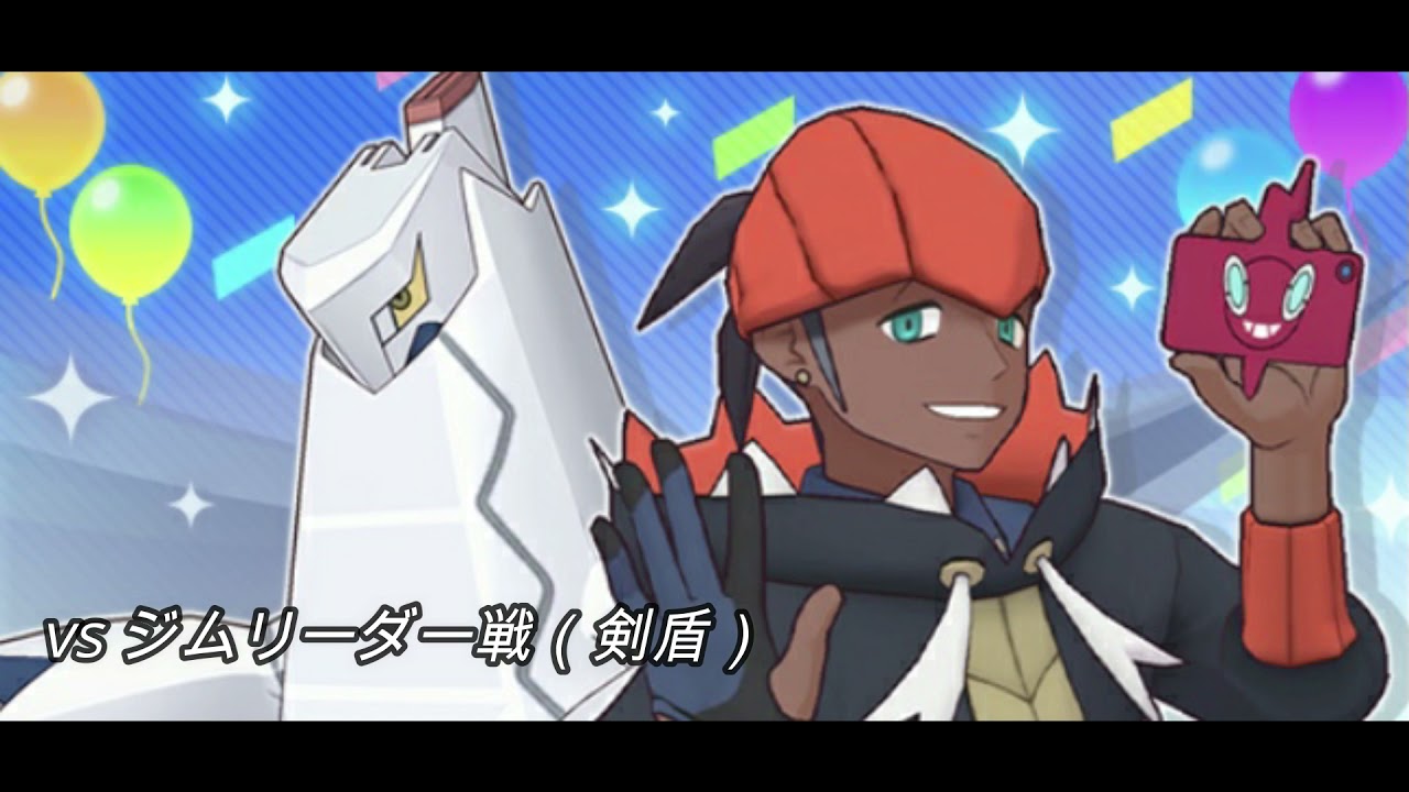 【ポケマス】剣盾ジムリーダー戦BGM  ポケマスアレンジ