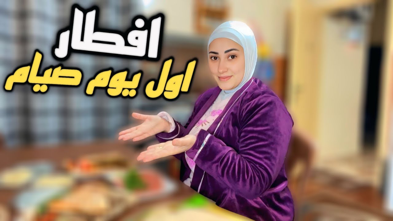 ​تجهيزات فطور أول يوم صيام.. تعبت بس النتيجة تستاهل! 😍