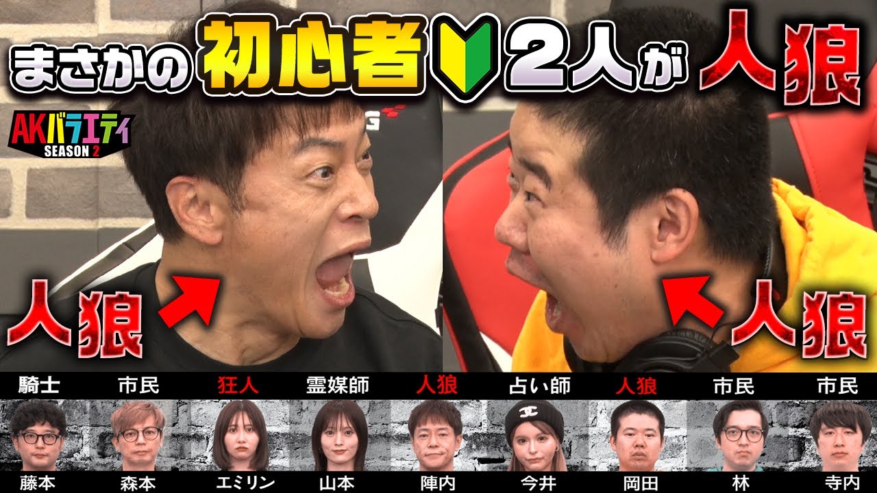 陣内さんと岡田康太さんの人狼初心者2人が人狼役になったら面白い展開になりました