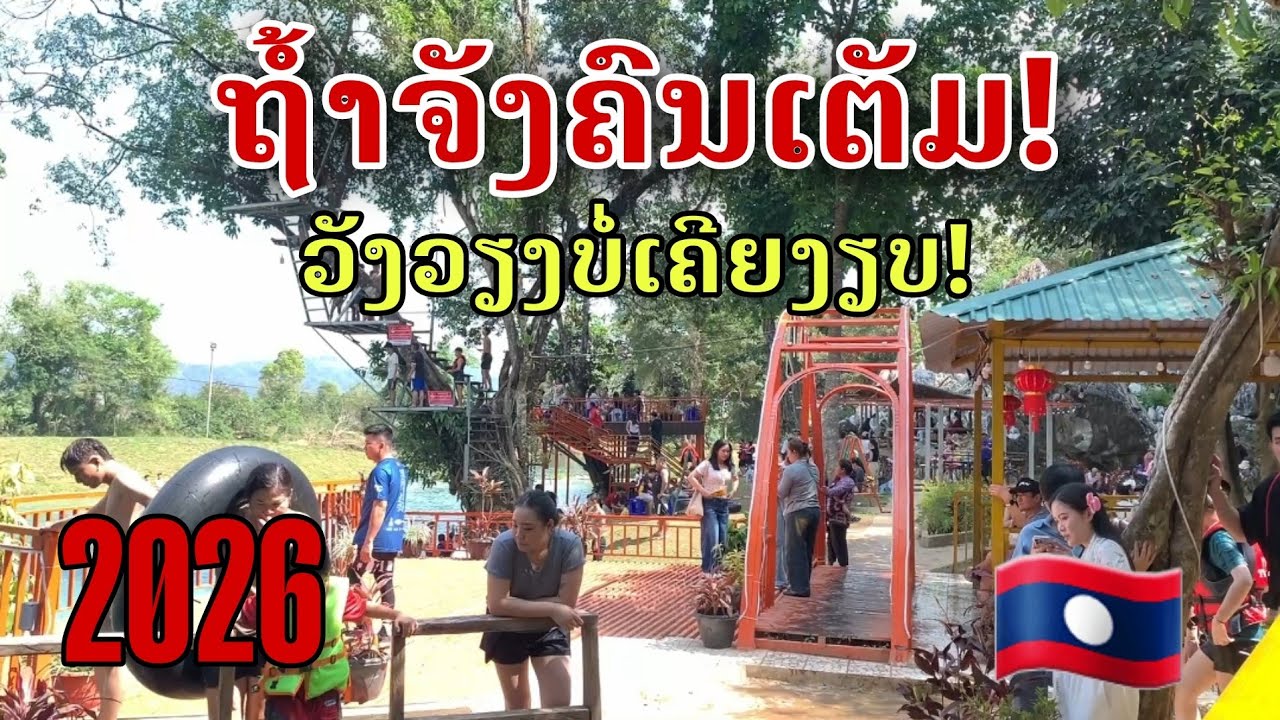 Laos: ຖ້ຳຈັງຄົນເຕັມ ! ນັກທ່ອງທ່ຽວມາຫລາຍທຸກມື້/ถ้ำจังคนเต็ม! มีนักท่องเที่ยวมาเยี่ยมชมมากมายทุกวัน