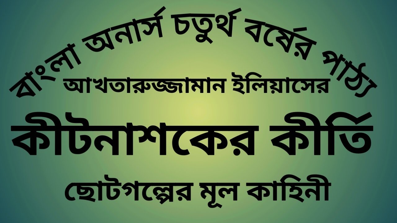 কীটনাশকের কীর্তি আখতারুজ্জামান ইলিয়াস Kitnashoker Kirti Akhtarujjaman Elias