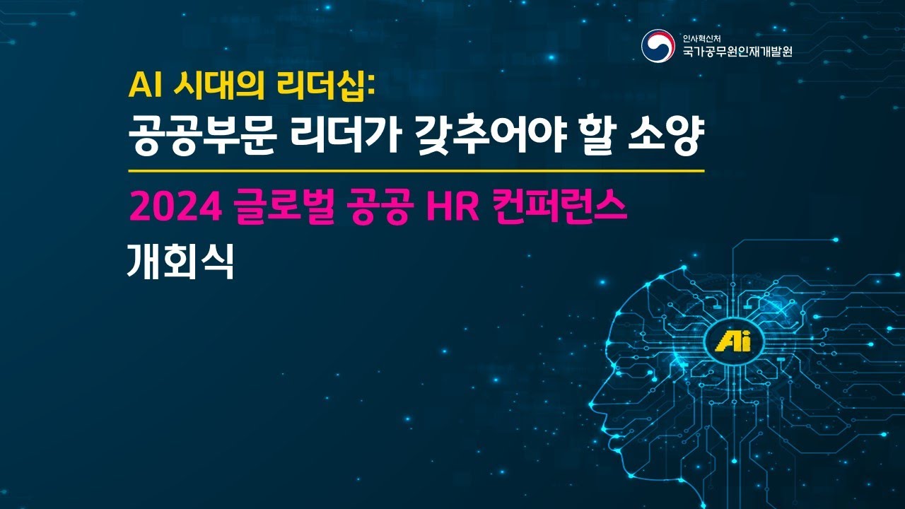 2024 글로벌 공공 HR 컨퍼런스 개회식