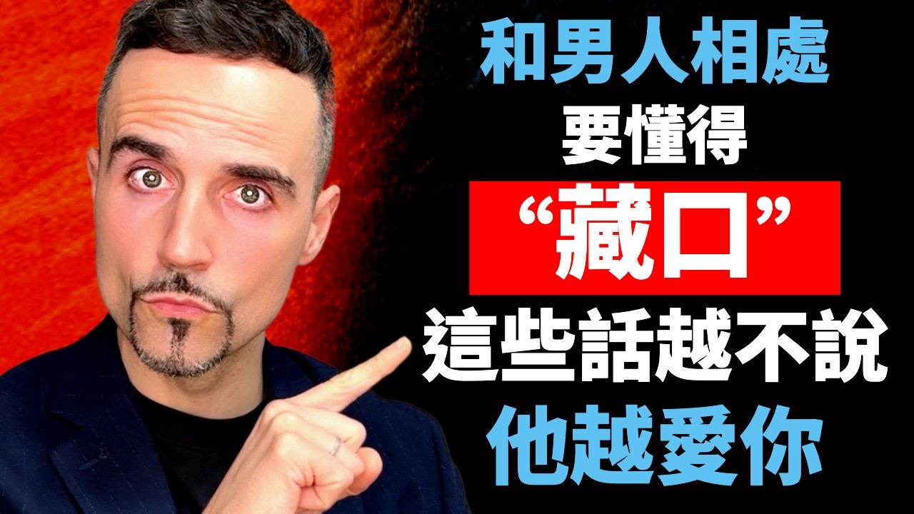 和男人相處，要懂得“藏口”：這些話越不說，他越愛你