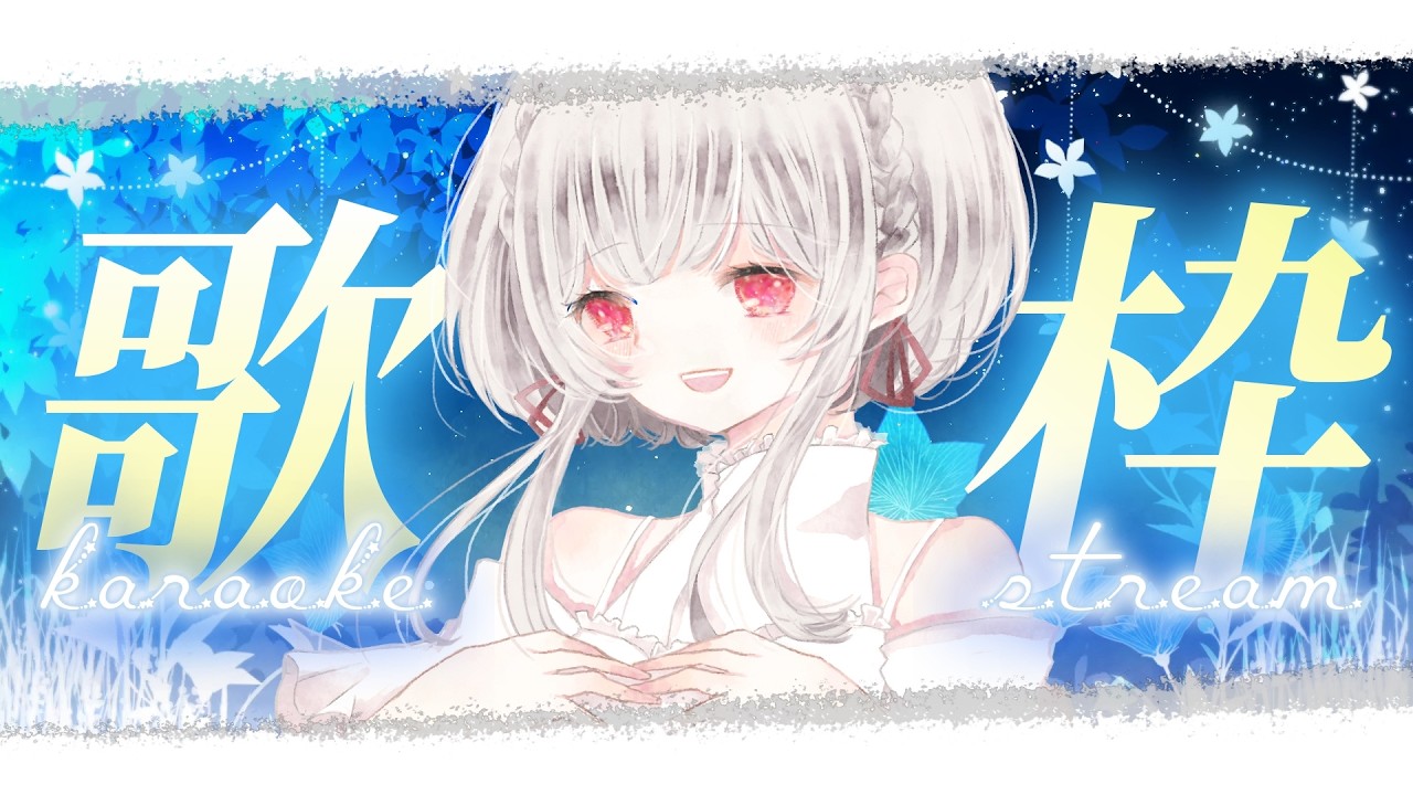 【歌枠/KARAOKE】まったり歌をうたっていくよ！！初見さん◎リクエスト◎✨  　#shorts