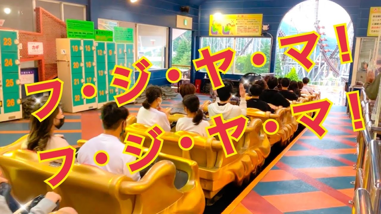 富士急ハイランド　FUJIYAMA 発車〜到着　コロナ対策ver.