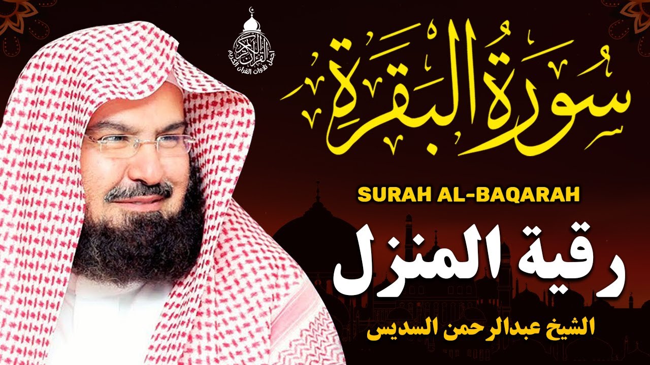 سورة البقرة كاملة, رقية للبيت, وعلاج للسحر | الشيخ عبد الرحمن السديس - Surah Al Baqarah