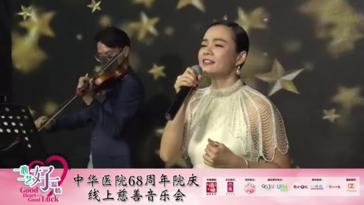 杨雁雁 ~ 夜空中最亮的星 (华语歌) @ 中华医院68周年庆线上音乐会 Yeo Yann Yann ~ Brightest Star in the Night Sky (Mandarin Song)