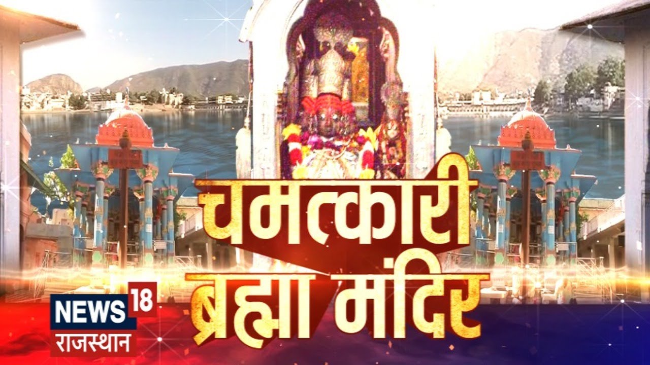 Pushkar Brhama Mandir: चमत्कारी ब्रह्मा मंदिर, NEWS18 पर देखिए तीर्थगुरु पुष्कर की महिमा |Hindi News