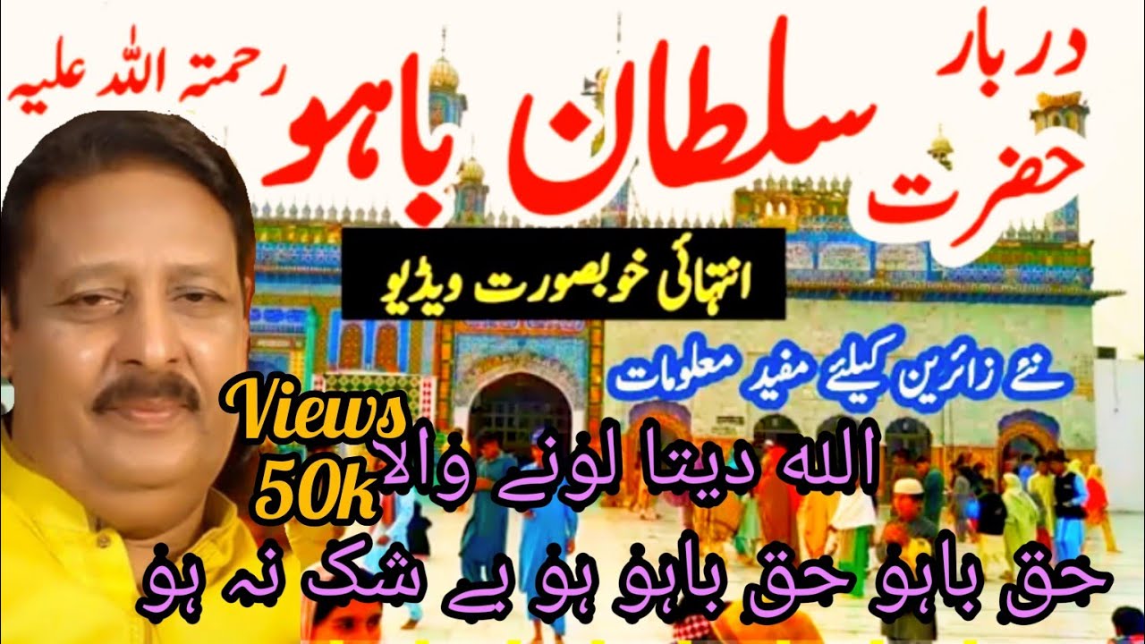 hack bahu hack bahu Allah ditta HD  lona vala darbar hazrat sultan bahu