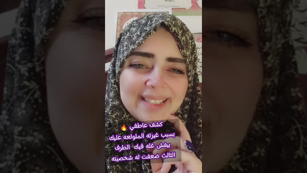 كشف عاطفي😱بسبب غيرته النارية عليك بيفش غله فيك و الطرف الثالث ضعفت له شخصيته#طاقة_الهارب 