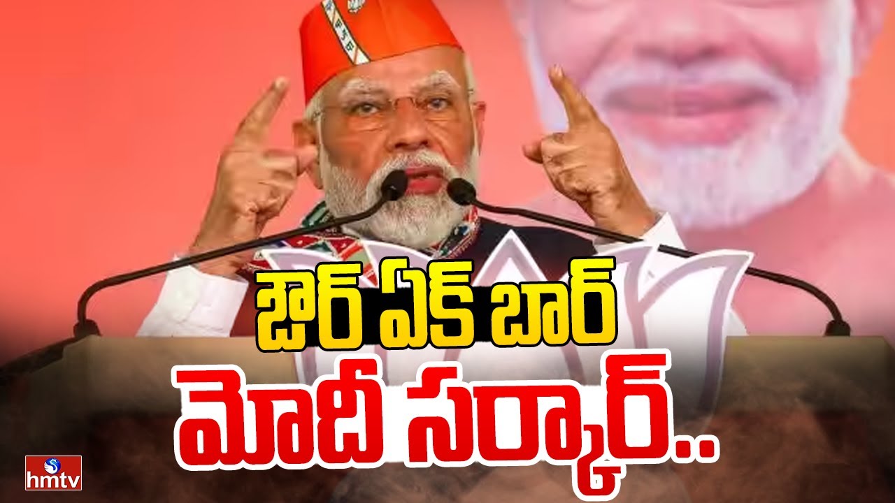 ఔర్ ఏక్ బార్ మోదీ సర్కార్..| PM Modi Speech In Adilabad Public Meeting | hmtv