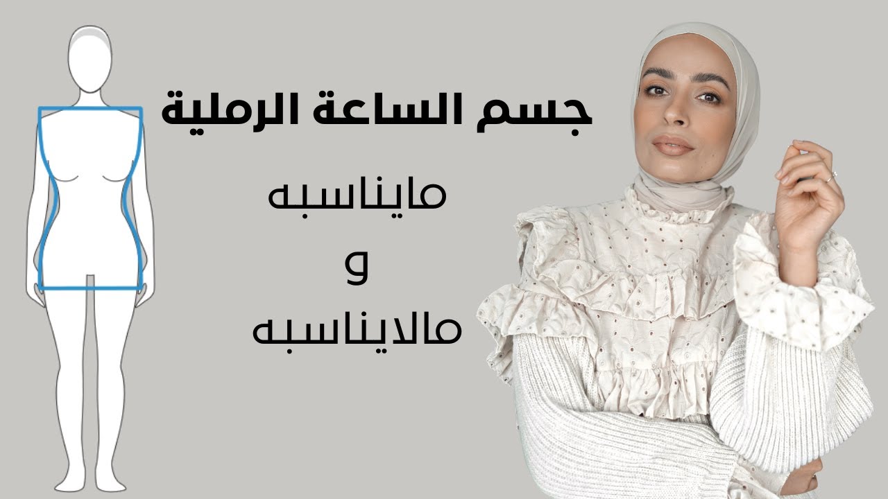 جسم الساعة الرملية مايناسبه وما لا يناسبه