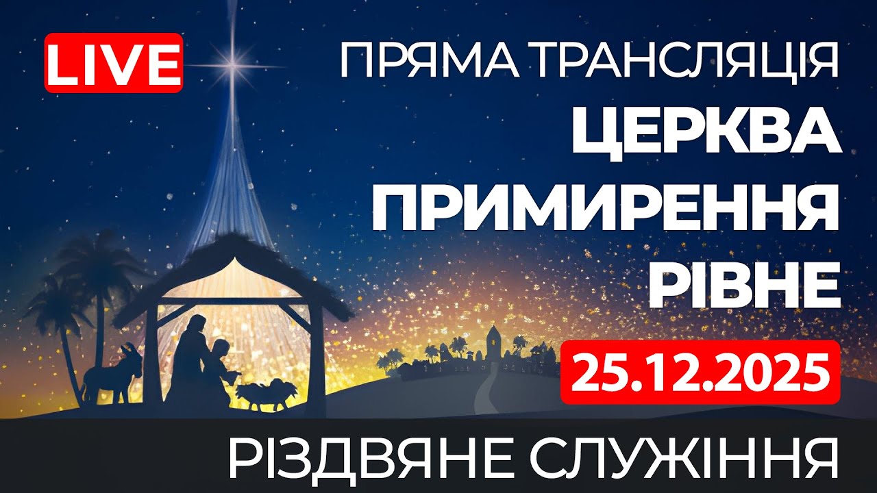 🎄 Різдвяне богослужіння онлайн | Церква Примирення, Рівне 25.12.2025
