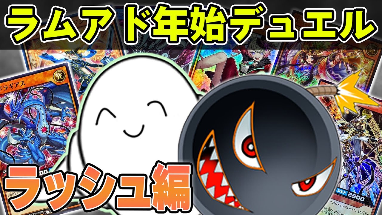 【遊戯王】ラムアド年明けデュエル！！【配信】