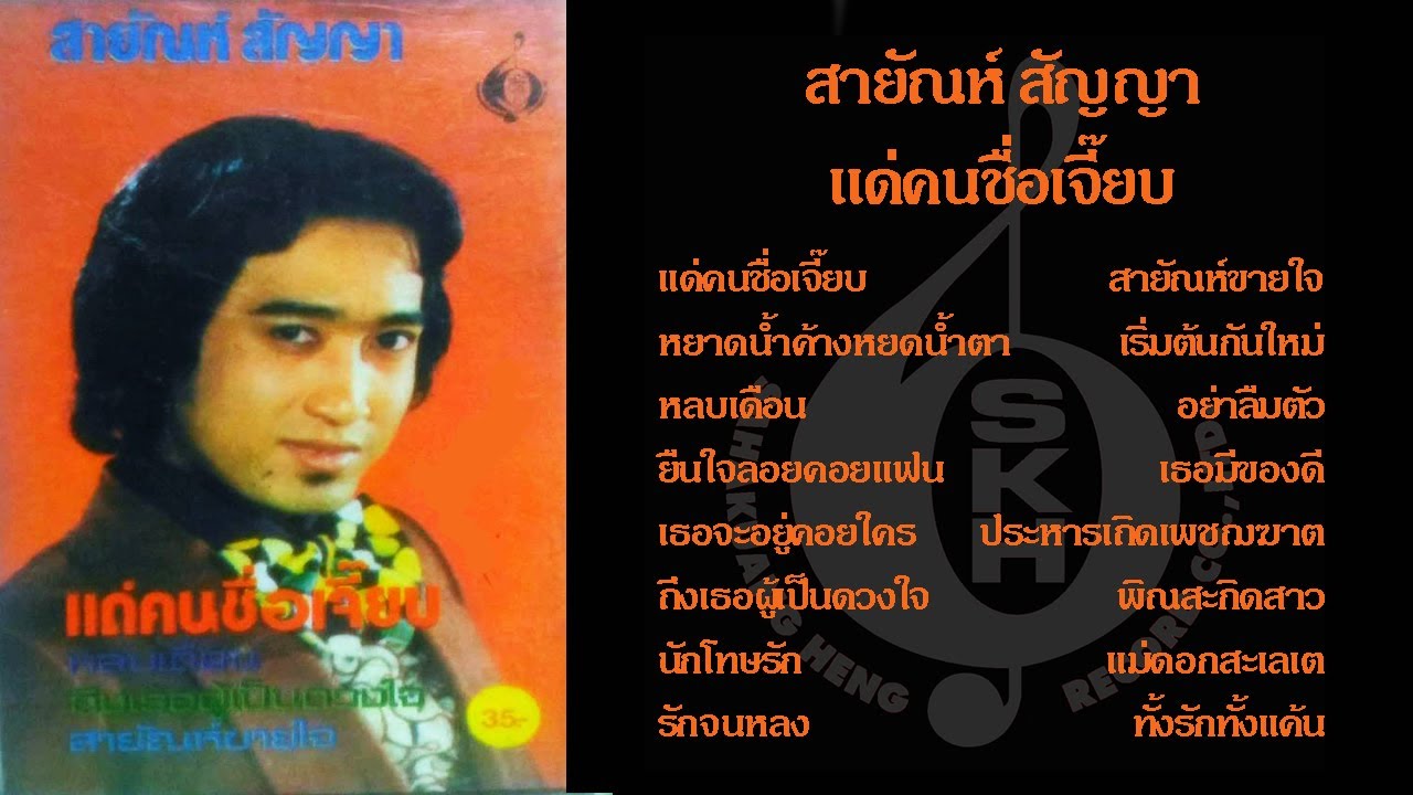 สายัณห์ สัญญา ชุด แด่คนชื่อเจี๊ยบ