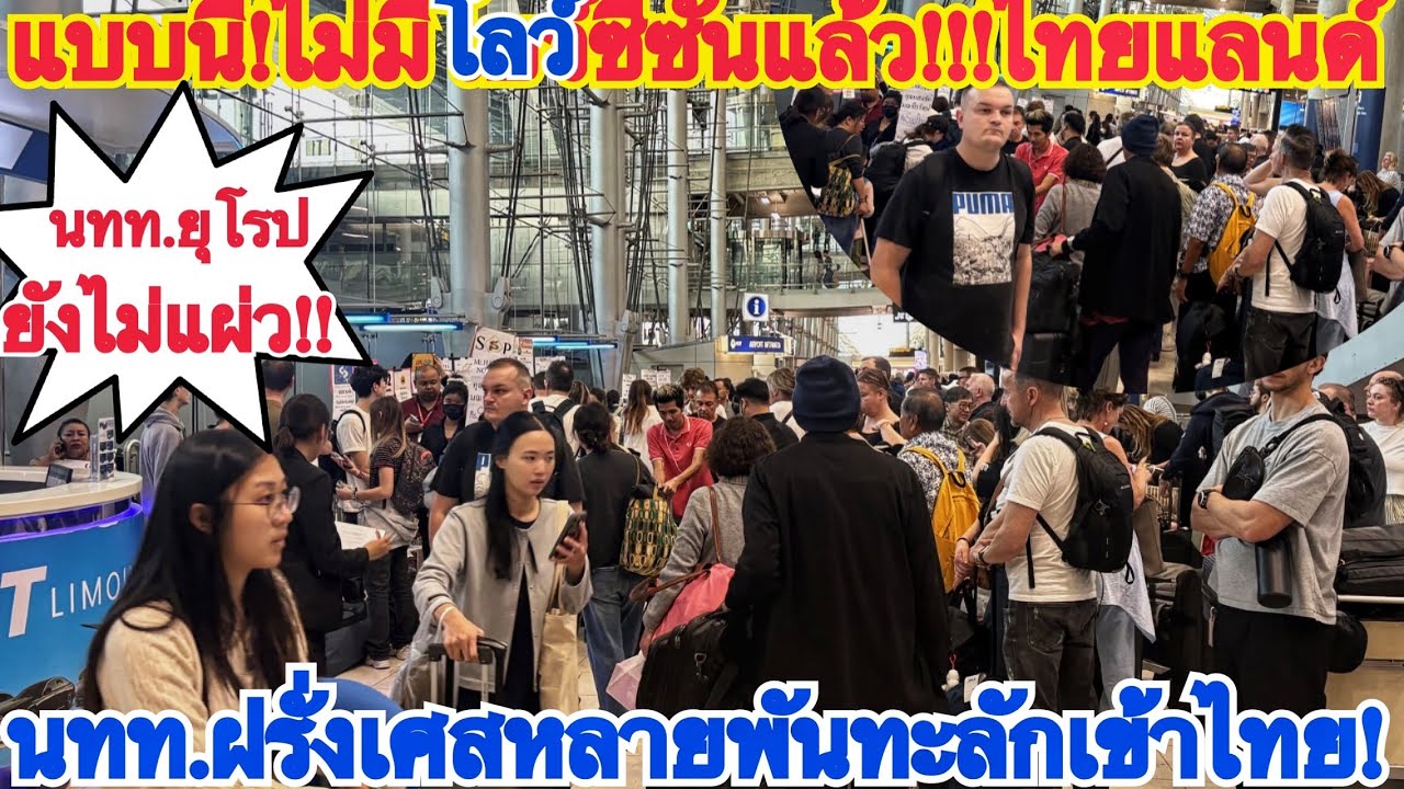 เหลือจะเชื่อ!!นทท.ฝรั่งเศสทะลักเข้าไทยเยอะจนแน่นสนามบินช่วงนี้ ปีนี้ยุโรปมาแรงจริงๆ!