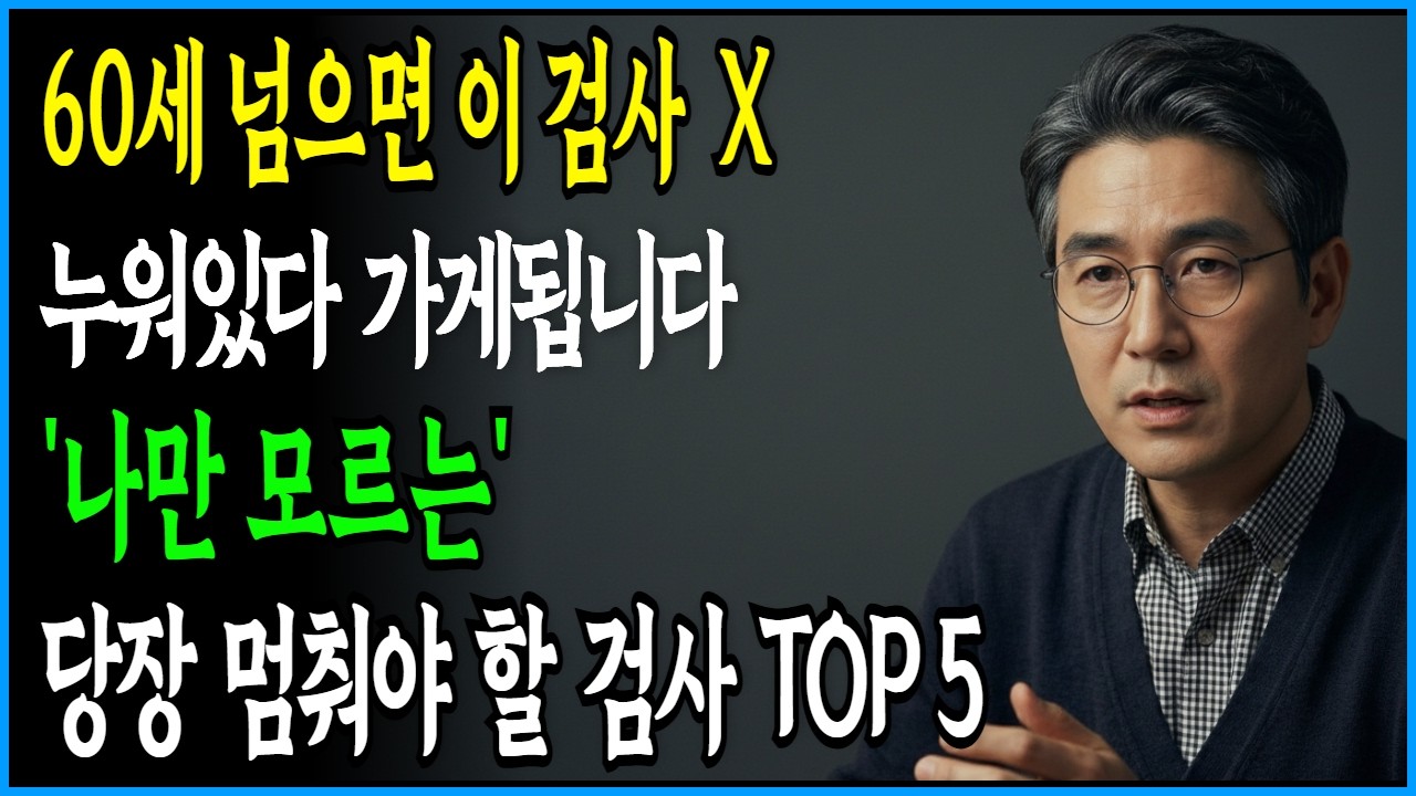 '의사들은 정작 자기 부모님께 절대 권하지 않는 5가지 검사'를 낱낱이 파헤칩니다. 수명 단축시키는 불필요한 검사 1위는? (병원비 아끼세요!!)