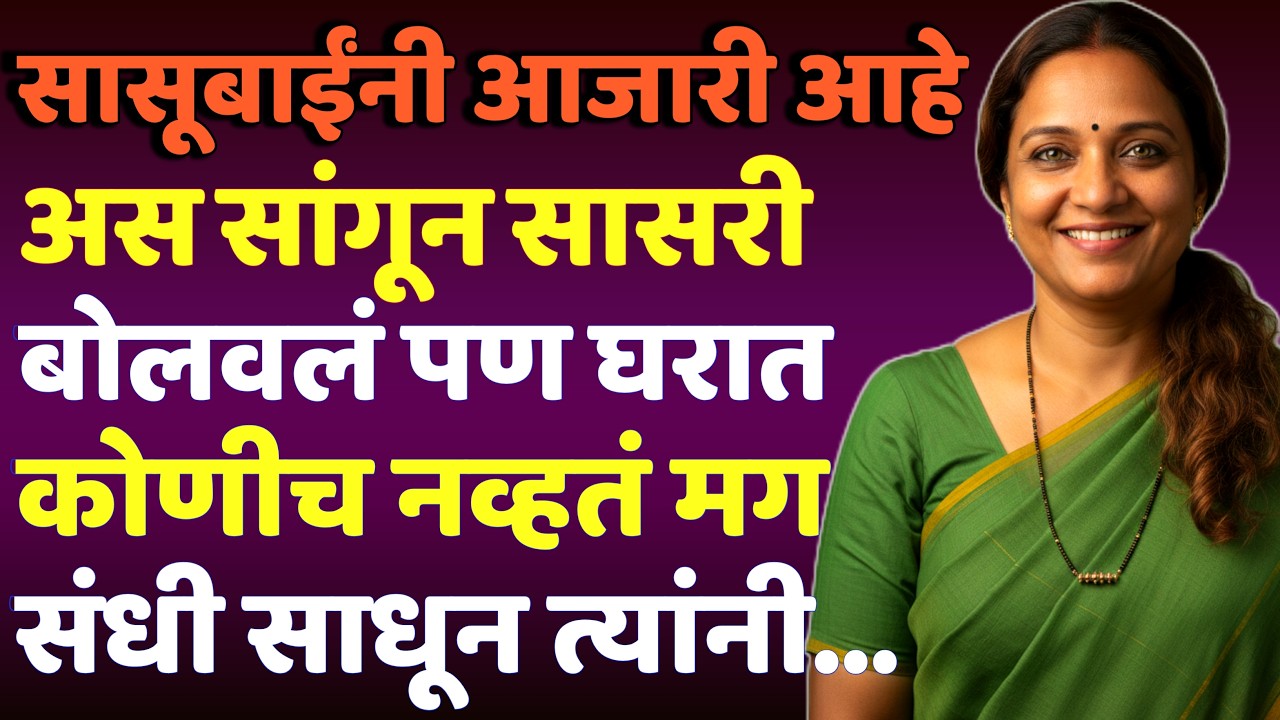 सासूबाई काही थांबायला तयार नव्हत्या...| मराठी कथा | मराठी बोधकथा | Marathi audio story