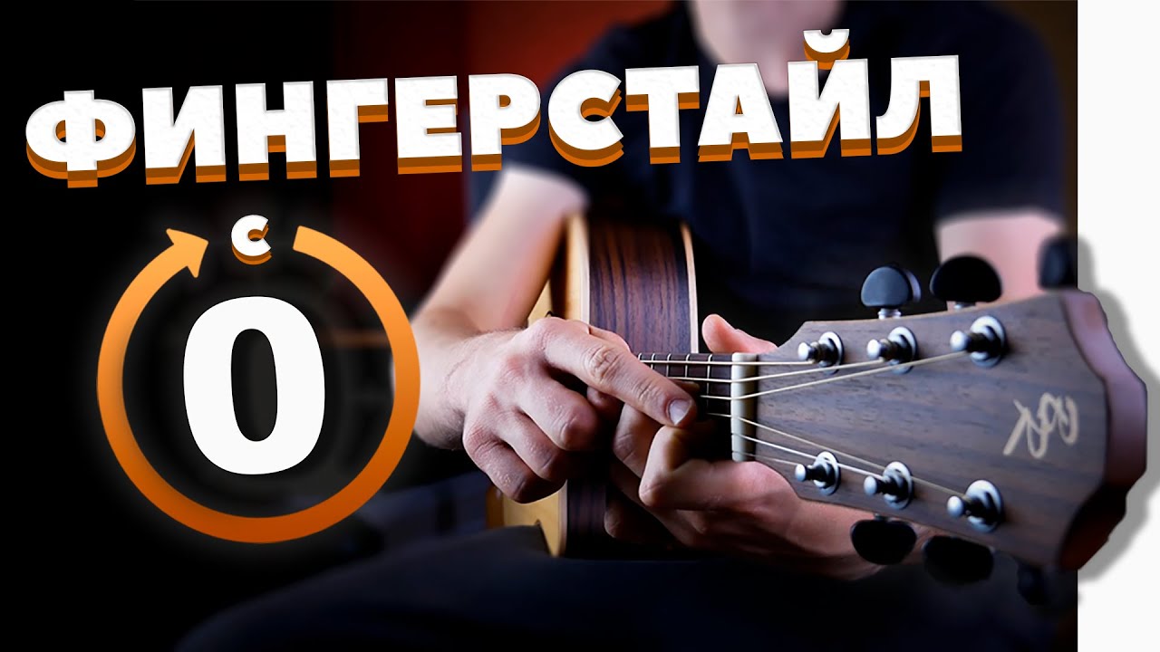 Научу Фингерстайлу за 10 минут