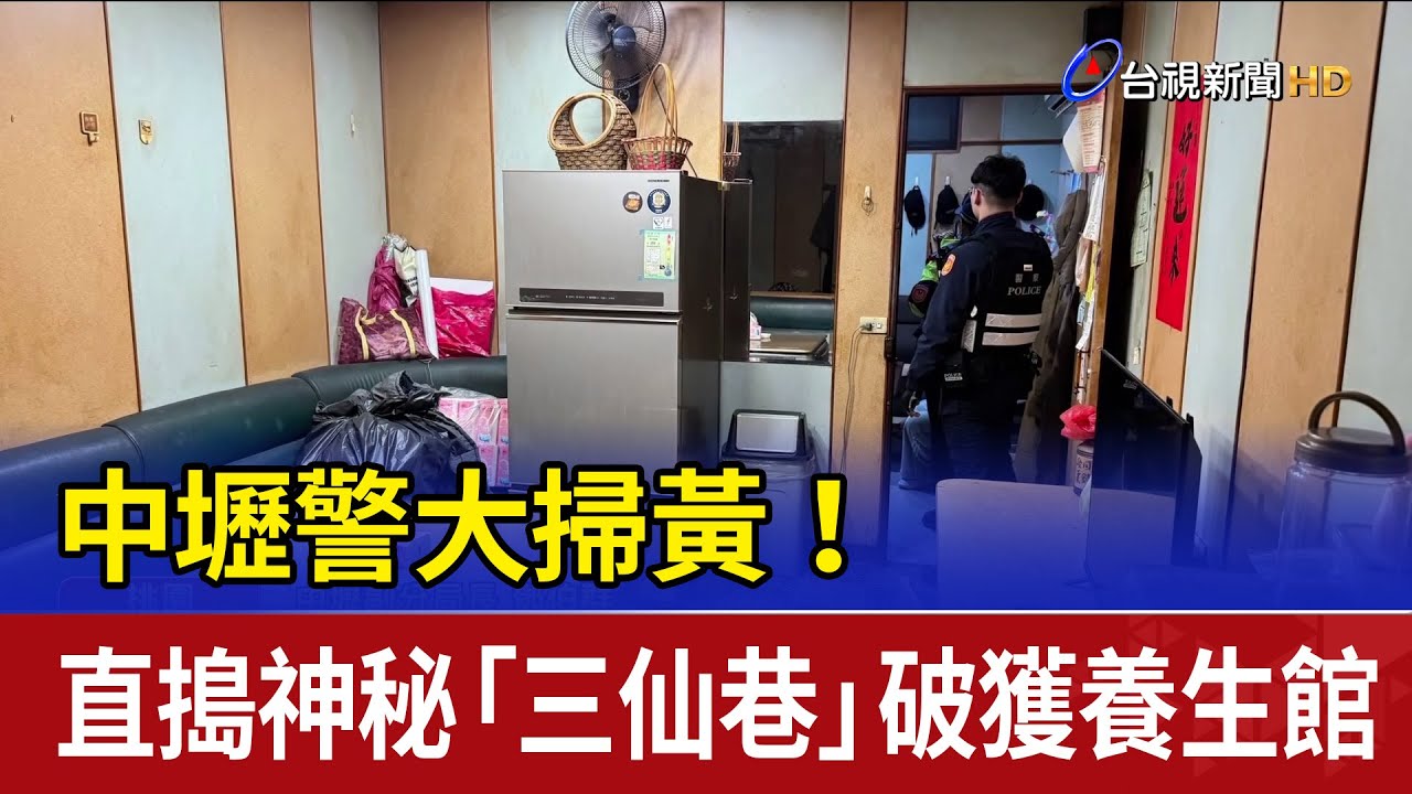 中壢警大掃黃！ 直搗神秘「三仙巷」破獲養生館