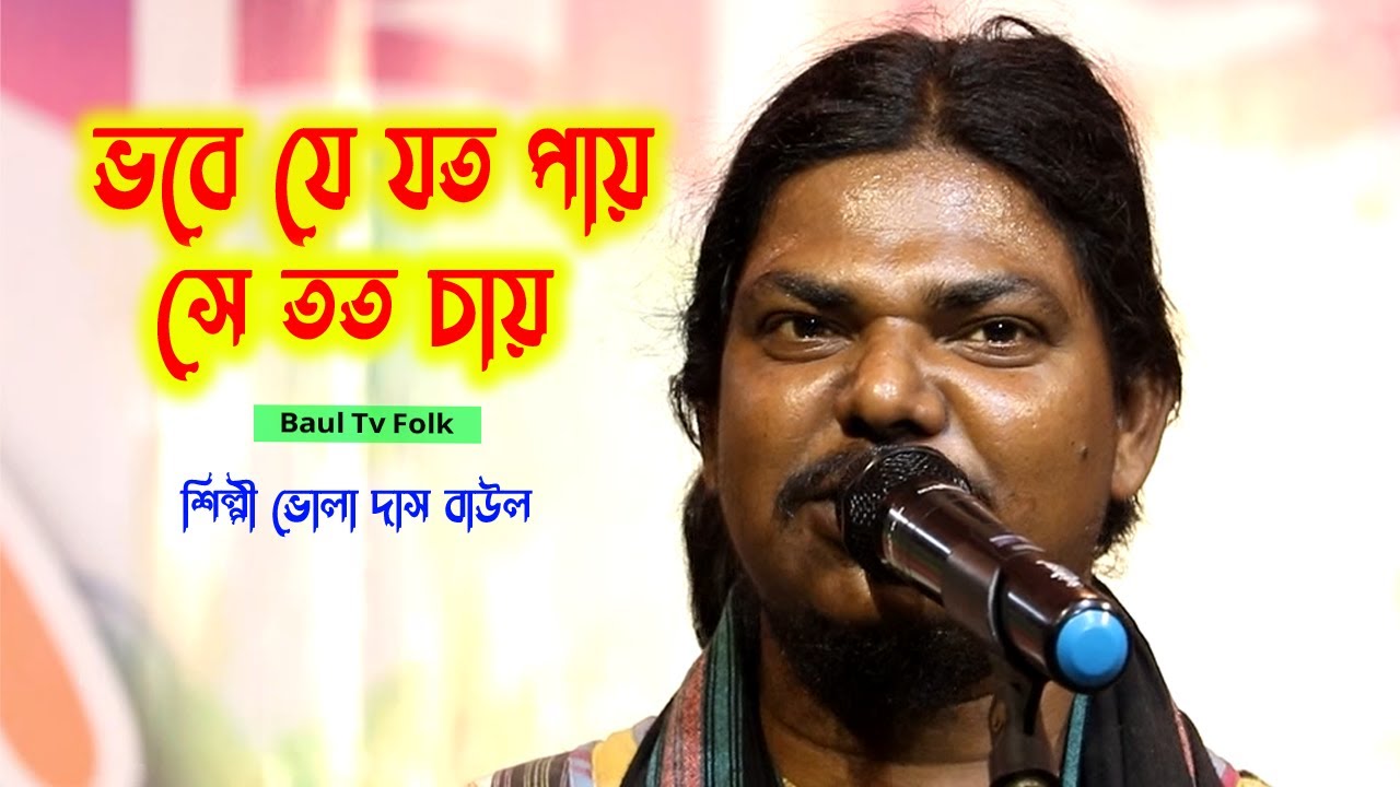 ভবে যে যত পায় সে তত চায় | শিল্পী ভোলা দাস বাউল | Bhobe chauya Pauyar sesh nai re | Bhola Das Baul
