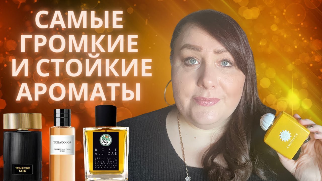 САМЫЕ ГРОМКИЕ И СТОЙКИЕ АРОМАТЫ  | ПАРФЮМЕРНАЯ КОЛЛЕКЦИЯ